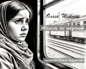 Ангелы не падают