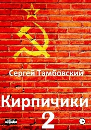 Кирпичики 2