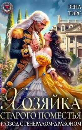 Хозяйка старого поместья, или Развод с генералом-драконом