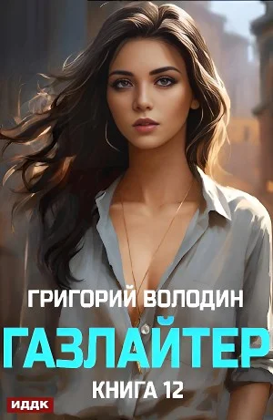 Газлайтер. Книга 12