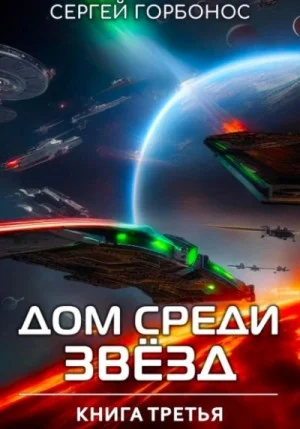 Дом Среди Звезд. Книга 3