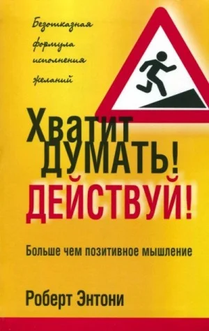 Хватит думать! Действуй!