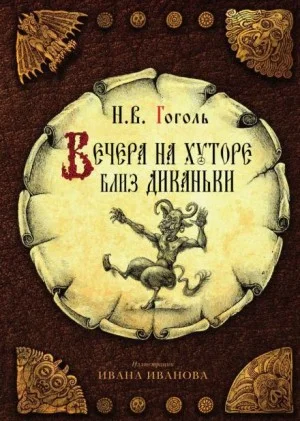 Сборник «Вечера на хуторе близ Диканьки»