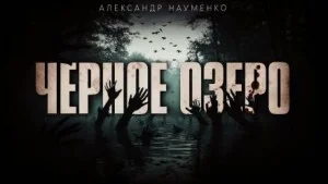 Чёрное озеро
