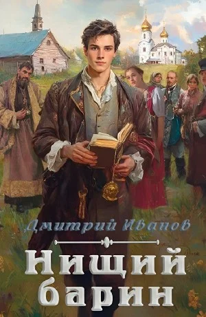 Нищий барин