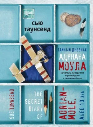Тайный дневник Адриана Моула, начатый в возрасте тринадцати с половиной лет