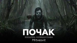 Янкылма. Почак