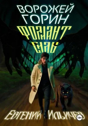 Фолиант Силы