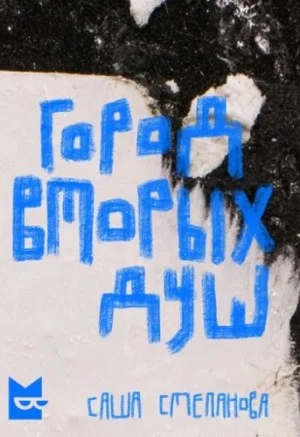 Город вторых душ