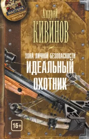 Идеальный охотник