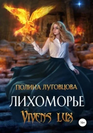 Лихоморье 3. Vivens lux