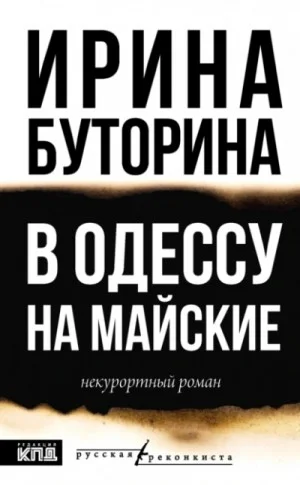 В Одессу на майские
