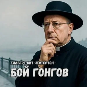 Отец Браун: 21. Бой гонгов