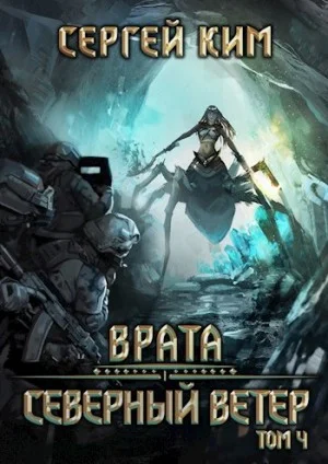 Северный ветер. Том 4