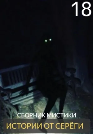 Истории от Серёги №18
