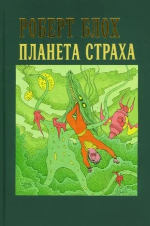 Планета страха