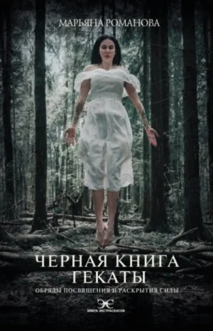 Чёрная книга Гекаты