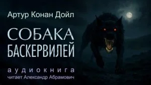 Шерлок Холмс: 5. Собака Баскервилей