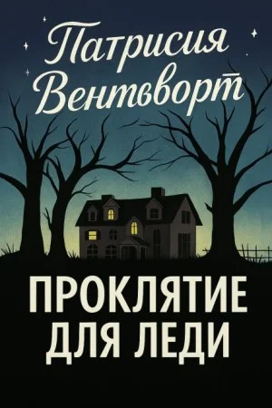 Мод Силвер: 22. Проклятие для леди