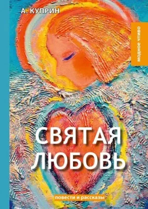 Святая любовь