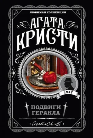 Подвиги Геракла: 08. Кони Диомеда / Лошади Диомеда