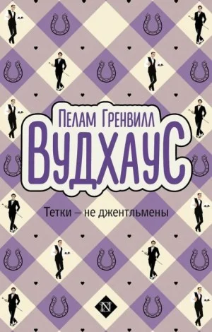 Тётки — не джентльмены