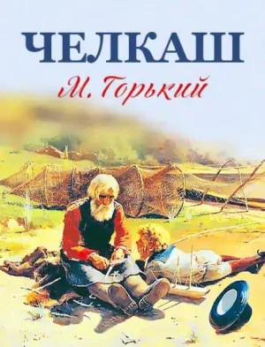 Челкаш