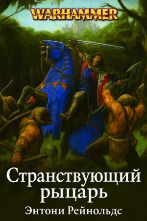 Странствующий рыцарь