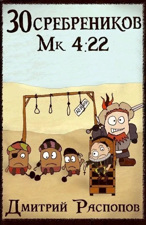 30 сребреников. Книга 3. Пиратский граф