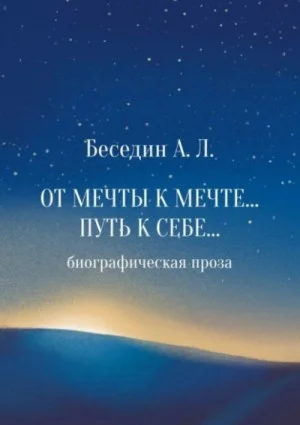 От мечты к мечте… Путь к себе...
