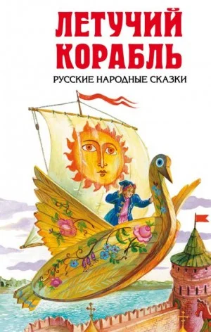 Летучий корабль