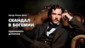 Шерлок Холмс: 3.01. Скандал в Богемии