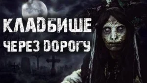 Кладбище через дорогу