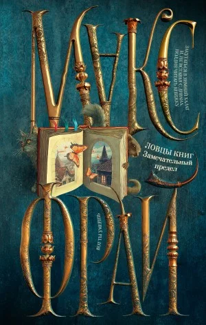 Ловцы книг 3. Замечательный предел