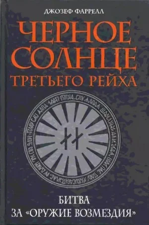 Черное солнце Третьего рейха. Битва за «оружие возмездия»