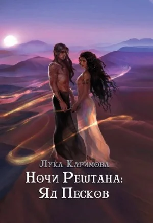 Ночи Рештана: Яд песков
