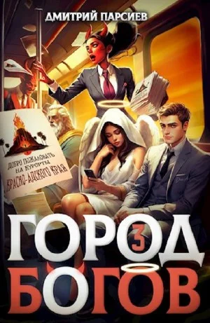 Город Богов 3