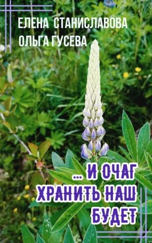 ...И очаг хранить наш будет