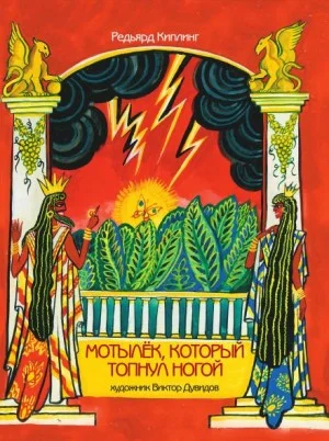 Мотылёк, который топнул ногой