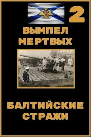 Вымпел мертвых. Балтийские стражи