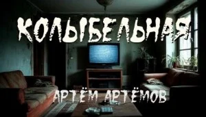 Колыбельная