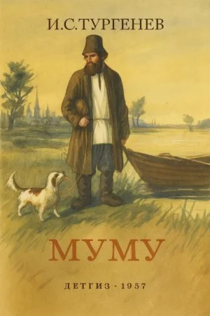 Муму