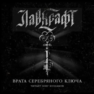 Врата Серебряного Ключа. Сборник рассказов