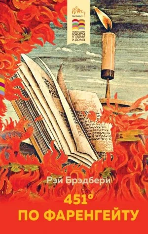 451 градус по Фаренгейту