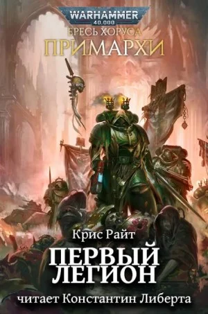 Примархи 24. Первый легион