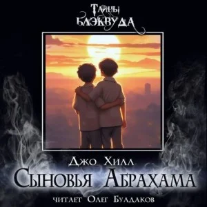 Сыновья Абрахама