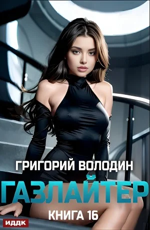 Газлайтер. Книга 16