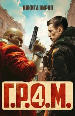 Г.Р.О.М. 4