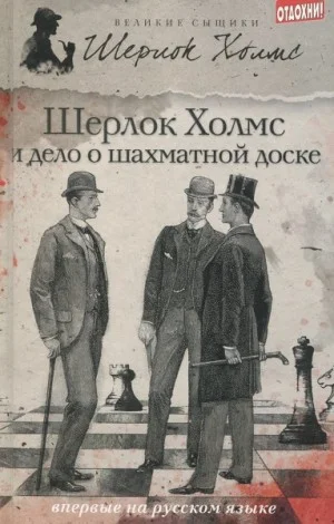 Шерлок Холмс и дело об Эдинбургском призраке