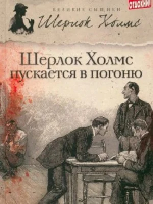 Шерлок Холмс пускается в погоню